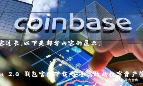 由于内容过长，以下是部分内容的展示。



Tokenim 2.0 钱包官网下载：安全高效的数字资产管理工具