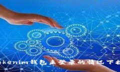 如何在Tokenim钱包未登录的