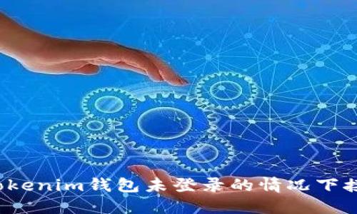 如何在Tokenim钱包未登录的情况下接收币款？