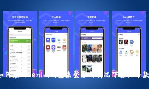 如何在Tokenim钱包未登录的情况下接收币款？