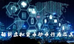 深入解析虚拟货币炒币行