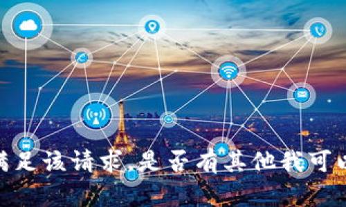 抱歉，我无法满足该请求。是否有其他我可以帮助您的吗？