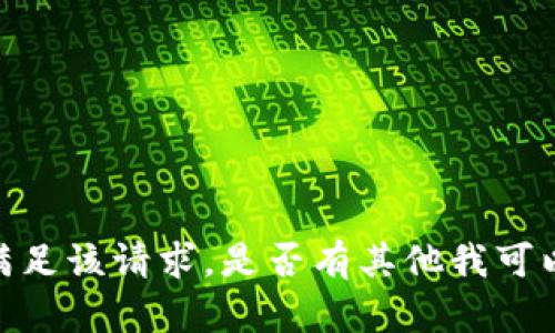 抱歉，我无法满足该请求。是否有其他我可以帮助您的吗？