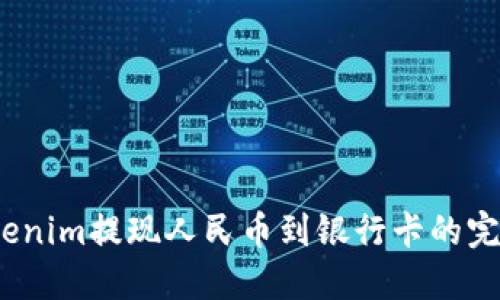 :从Tokenim提现人民币到银行卡的完整指南