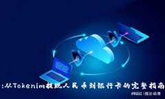 :从Tokenim提现人民币到银行