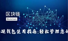 IM Toker硬钱包使用指南：轻
