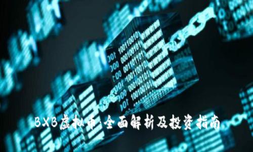 BXB虚拟币：全面解析及投资指南