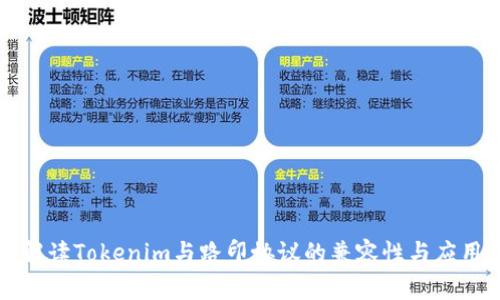 深入解读Tokenim与路印协议的兼容性与应用前景