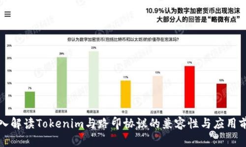 深入解读Tokenim与路印协议的兼容性与应用前景