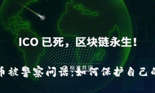 购买虚拟币被警察问话：如何保护自己的合法权益