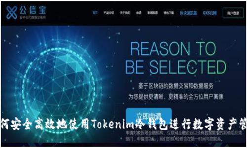 如何安全高效地使用Tokenim冷钱包进行数字资产管理