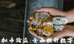 如何防范虚拟币偷盗：全