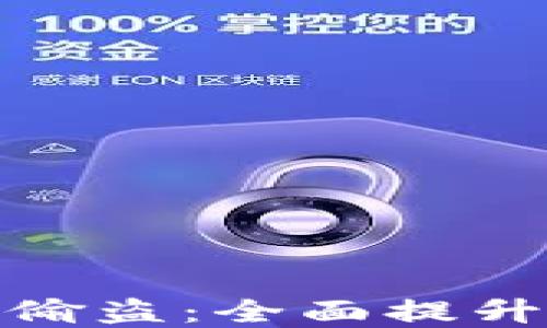 
如何防范虚拟币偷盗：全面提升数字资产安全性