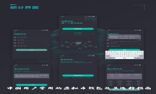 中国用户常用的虚拟币钱包及其选择指南