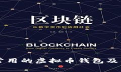 中国用户常用的虚拟币钱