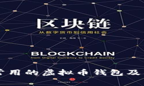 中国用户常用的虚拟币钱包及其选择指南