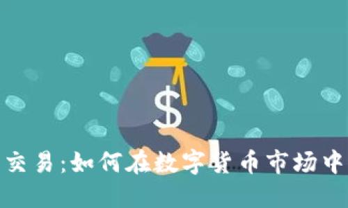 : 虚拟币深度交易：如何在数字货币市场中获取最大利益