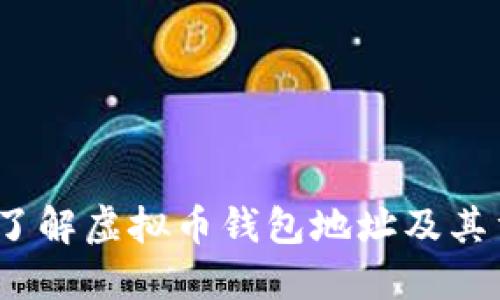  深入了解虚拟币钱包地址及其重要性