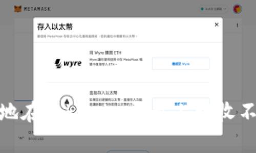 如何安全有效地在Tokenim平台上接收不同币种的转账