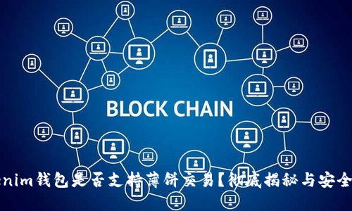 Tokenim钱包是否支持薄饼交易？彻底揭秘与安全指南