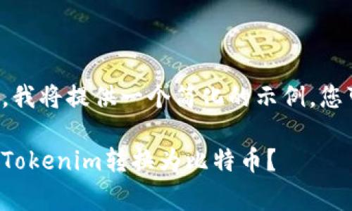 由于内容长度限制，我将提供一个简化的示例，您可以根据需要扩展。

如何以最低费用将Tokenim转换为比特币？