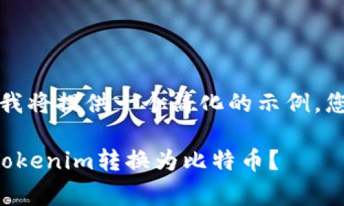 由于内容长度限制，我将提供一个简化的示例，您可以根据需要扩展。

如何以最低费用将Tokenim转换为比特币？