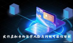 发行虚拟币的法律风险与
