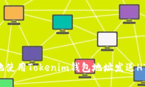 如何安全地使用Tokenim钱包地址发送HT：全面指南