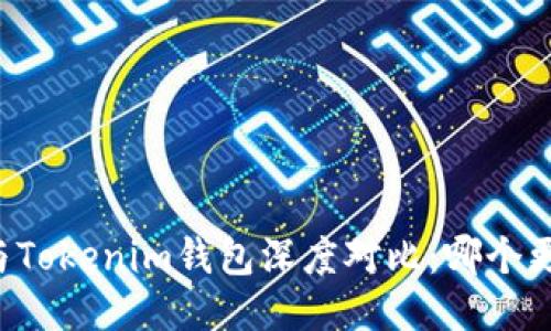 AT钱包与Tokenim钱包深度对比：哪个更适合你？
