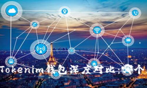 AT钱包与Tokenim钱包深度对比：哪个更适合你？