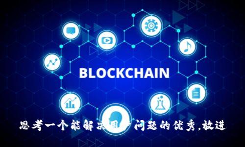 思考一个能解决用户问题的优秀，放进