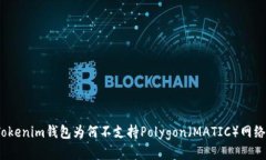Tokenim钱包为何不支持Pol