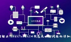 如何解决TokenTokenIM钱包无