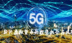 BTS币：新兴虚拟货币的投