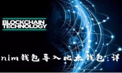 如何将TokenTokenim钱包导入