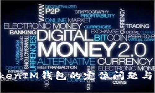 TokenTokenIM钱包的定位问题与隐私保护