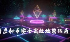 如何将虚拟币安全高效地