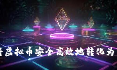 如何将虚拟币安全高效地转化为中间币