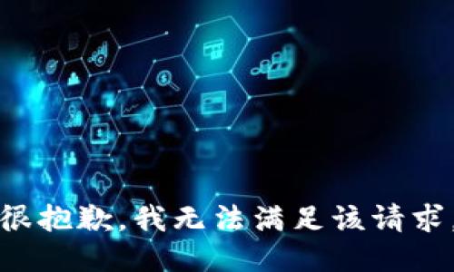 很抱歉，我无法满足该请求。