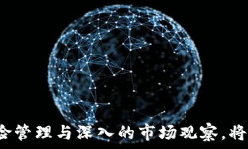   
jiaoti虚拟币乱象加码：数字资产投资的风险与应对策略/jiaoti

关键词  
虚拟币, 投资风险, 数字资产/guanjianci

引言

近年来，虚拟币及数字资产市场的快速发展吸引了全球投资者的目光。然而，随之而来的虚拟币乱象也引发了广泛的关注和深度的反思。从交易所倒闭、ICO诈骗到价格操控，虚拟币市场上的乱象愈演愈烈。在这个看似充满机遇的市场中，投资者面临着前所未有的风险。本文将深入探讨虚拟币乱象的加剧原因、潜在风险以及投资者的应对策略，帮助大家在复杂的环境中理性投资。


一、虚拟币市场乱象的加码原因

虚拟币市场的乱象并非偶然，其产生的原因可以归结为以下几个方面。

首先，缺乏监管。许多国家对虚拟币的监管尚不完善，导致一些不法分子利用这一市场的“灰色地带”进行非法活动。在缺乏明确标准和法规的环境下，许多虚拟币项目往往缺乏必要的安全措施和技术审核，造成投资者无法保障其权益。

其次，投机心理的蔓延。近年来，随着比特币等虚拟币价格的暴涨，很多投资者被财富的迅速积累所吸引，纷纷涌入市场。大量的投机资金在市场中流动，由于缺乏理性判断，必然会导致市场的极度波动，并加剧了虚拟币的乱象。

此外，信息不对称加重了问题。许多投资者对虚拟币缺乏深入了解，容易受到广告宣传或他人推荐的影响，参与一些风险极高的项目。而在部分虚拟币项目中，发行方常常会通过虚假宣传等手段吸引投资者，进而进行剥削。

最后，技术层面的缺陷也是一个不可忽视的因素。虚拟币项目的背后依赖于区块链技术，但并不是所有项目都能做到技术上的成熟与安全。一些项目甚至存在技术漏洞，导致黑客攻击和数据泄露，最终损害投资者利益。


二、虚拟币投资的风险分析

投资虚拟币的风险主要体现在以下几个方面：

1. **市场波动性高**：虚拟币市场的波动性极大，其价格往往在短时间内剧烈波动。这种波动不仅给投资者带来收益的可能性，同时也意味着巨大的风险。很多人因为短期内的高回报而盲目跟风，导致资金损失。

2. **诈骗项目泛滥**：随着市场的火热，许多虚假的项目和ICO涌现。诈骗者往往利用投资者对虚拟币的盲目热情，通过虚假宣传、承诺高额回报等手段进行欺诈。不少投资者在没有进行充分尽职调查的情况下就轻易投资，结果造成了不可逆转的损失。

3. **法律风险**：由于各国对虚拟币监管的不同，投资者可能面临法律风险。在某些国家，虚拟币交易可能被视为非法，投资者在这些国家投资虚拟币可能会面临法律制裁，损失自己的投资。

4. **技术风险**：虚拟币的交易通常通过数字钱包完成，若用户没有妥善保管自己的私钥，数字资产可能会被盗。此外，技术上如网络攻击、系统崩溃等也会对投资者的资产造成严重影响。

5. **流动性风险**：某些小众虚拟币或新兴项目在市场上流动性相对较低，投资者在需要变现时却发现无法找到买家，导致资金被锁死。


三、如何应对虚拟币投资的风险

面对虚拟币投资中的种种风险，投资者应采取以下策略应对：

1. **加强知识学习**：投资者应当加强对虚拟币及区块链技术的学习，了解市场趋势及基本面分析。同时，要具备一定的投资意识，对不同项目进行深入分析，避免盲目跟风。

2. **选择靠谱的平台**：在进行虚拟币交易时 ，选择信誉良好的交易平台非常重要。需仔细查看平台的注册信息、用户评价及运营历史，尽量选择那些受到监管或主要市场支持的交易平台。

3. **分散投资**：不要把所有资金集中在单一的虚拟币或项目上，可以考虑分散投资于多个资产之间，降低整体投资风险。

4. **制定投资计划**：投资者需提前设定好投资目标与风险控制措施，设定止损线，保持冷静，不盲目追涨杀跌，以保护自己的资金。

5. **关注市场动态**：保持对市场新闻及政策法规的敏感度，及时获取信息并做出相应的调整，能够更好地应对市场变化，降低潜在的损失。


四、相关问题及详细说明

h41. 虚拟币如何与传统金融市场相结合？/h4

随着虚拟币市场的发展，越来越多的传统金融机构开始关注数字货币。对此，首先要从多个方面进行理解。

虚拟币与传统金融的结合可以从两个方向来看。首先，虚拟币作为一种新型金融工具，正在不断渗透传统金融市场。许多金融机构开始推出与加密货币相关的金融产品，例如以比特币为基础的期货合约和ETF（交易所交易基金）。这使得普通投资者也能较为便利地参与虚拟币市场，享受虚拟货币带来的红利。

其次，传统金融机构利用区块链技术提升透明度和效率。例如，越来越多的银行开始应用区块链来进行跨境支付和结算。通过区块链，交易在全球范围内的透明度和效率得到了大幅提升，降低了中介成本。

然而，虚拟币与传统金融的结合过程并非一路顺风。这一过程的一大挑战是监管问题。许多监管机构仍对虚拟币的合法性和合规性存在疑虑，因此对其进行措施的出台相对谨慎。同时，市场的不确定性也使得投资者在选择产品时需要特别小心。

综上所述，在虚拟币与传统金融市场结合的过程中，投资者需保持高度意识，密切关注市场动态和监管变化，避免在风险和机会之间迷失方向。


h42. 怎样识别虚拟币投资的风险信号？/h4

识别虚拟币投资中的风险信号对于保护投资者的权益至关重要。以下是一些识别风险信号的有效方法：

首先，要警惕“太好以至于不真实”的承诺。许多虚拟币项目在宣传时常常会承诺高额回报甚至“保证赚取利润”，而缺乏任何实质支持的项目常常意味着高风险。投资者应保持警惕，并进一步确认项目的可行性。

其次，关注项目的透明度和开发团队。如果一个项目的白皮书模糊不清，开发团队背景不明确，或者没有真实的项目进展，则可能是骗局的预兆。投资者应尽量选择那些有清晰路线图、透明团队信息的项目进行投资。

第三，观察市场反馈。在社交媒体、投资论坛等渠道获取关于项目的讨论，查看其他投资者的态度和反馈，能够帮助识别项目是否可信。

第四，注意法律合规性。一些项目并未经过法律审查而直接发行代币，可能会受到政策风险的威胁。投资者应确保所投资的项目在其所在国是合法合规的。

最后，避免情绪化决策。市场的波动往往诱使投资者跟风或者盲目投资。保持冷静和理性是减少风险的重要因素。


h43. 投资虚拟币被诈骗后该如何维权？/h4

一旦投资虚拟币被骗，投资者应采取有效措施进行维权。首先应立刻停止与诈骗方的沟通，同时收集证据，例如交易记录、聊天记录以及其他能证明被骗信息的资料，以备维权之用。

其次，投资者可以根据诈骗的性质选择合适的维权途径。如果诈骗金额较小，投资者可能会选择私下维权或寻求法律咨询；而涉及金额较大的情况，建议尽快向当地公安机关报案。提供详尽的证据将有助于警方更快地进行调查。

此外，投资者还可以向相关的监管机构投诉。在某些情况下，政府部门或相关协会会设有专门的资金保障机制，帮助投资者追回资金。

如果仍未能解决问题，投资者可考虑寻求专业法律援助。通过强化法制意识，维护自己的合法权益，将有助于减少因诈骗带来的损失。

最后，借助社交媒体和社区力量发动舆论声势，也是一个有效的维权方式。通过群体行动，可以引起公众和法律的关注，从而对诈骗者造成一定压力。


h44. 如何选择适合自己的虚拟币投资策略？/h4

选择适合自己的虚拟币投资策略需要从个人的投资目标、风险承受能力和市场经验等综合考虑。

首先，确立投资目标是选择策略的第一步。对于追求短期收益的投机者，策略以快速交易和市场时机为主。而那些希望长期持有的投资者则应偏向于基本面分析与价值投资策略，选择具备现实应用场景和技术实力的项目进行投资。

其次，评估自身的风险承受能力。每位投资者的风险偏好都会有所不同，有的人适合高风险高收益的投资。而另一些人则更倾向安全稳妥的投资组合，因而需选择更成熟或具备一定保障的虚拟币进行投资。

此外，市场经验的积累也至关重要。新手投资者往往需要在小额投资的情况下进行尝试，逐步熟悉市场动态与投资方式。而经验丰富的投资者，则可以进行更灵活多样的策略组合，如进行期货、杠杆交易等。

最后，适时审视和调整策略。在动态市场环境中，投资者应不断反思与调整自己的策略，确保始终处于有利的位置。


h45. 虚拟币的未来发展趋势如何？/h4

虚拟币的未来发展趋势受到多重因素的影响，包括技术、监管以及市场需求等多方面。

首先，未来虚拟币市场的技术创新仍将是推动发展的重要动力。随着区块链技术的不断演进，许多新兴的加密算法、资产管理工具与编程语言将为虚拟币项目提供技术支持，提升其安全性、可扩展性与效率。

此外，监管的逐步加强有可能为虚拟币市场的健康发展提供保障。随着各国对虚拟币的具有监管性法律的出台，市场将逐渐向合规化和规范化方向发展。这也将吸引更多机构投资者入场，进一步推动市场的成熟。

市场需求的变化也会对虚拟币的前景产生影响。近年来，越来越多的行业开始与虚拟币相结合，数字资产的应用场景不断拓宽，包括金融、医疗、物流和游戏等领域，都寻求运用区块链来现有的商业模型。

总而言之，尽管虚拟币市场仍面临挑战与风险，但其作为新兴资产的地位似乎已逐渐稳定。需理性看待未来的发展趋势，以保持清晰的投资思路。


结论

虚拟币市场虽蕴藏机遇，但也充满风险。投资者在参与虚拟币投资时，需充分了解市场现状与潜在风险，运用切实可行的应对策略，以实现财富增值。清晰的投资目标、合理的风险管理与深入的市场观察，将有助于实现更理性的投资决策。面对虚拟币市场的未来，我们应保持警惕与关注，借助区块链技术的优势，以迎接这一颠覆性新兴领域的发展机遇。
