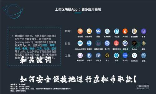 和关键词

如何安全便捷地进行虚拟币取款？