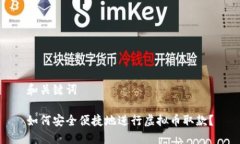 和关键词如何安全便捷地