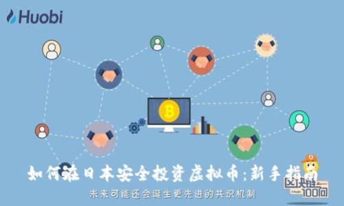 如何在日本安全投资虚拟币：新手指南