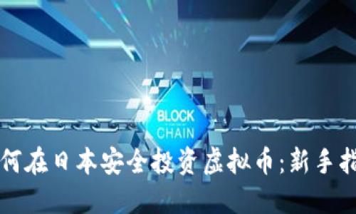 如何在日本安全投资虚拟币：新手指南