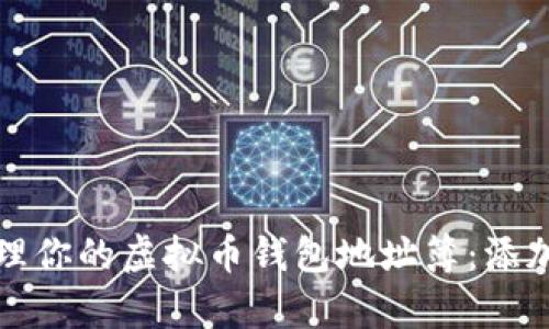 如何有效管理你的虚拟币钱包地址簿：添加与分类技巧