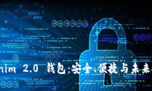 全面解析 Tokenim 2.0 钱包：安全、便捷与未来的加密资产管理