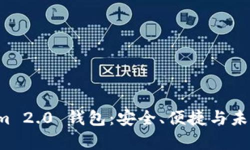 全面解析 Tokenim 2.0 钱包：安全、便捷与未来的加密资产管理