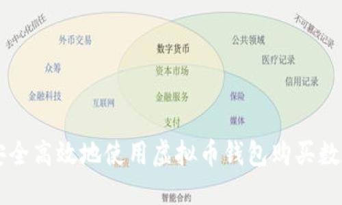 如何安全高效地使用虚拟币钱包购买数字货币