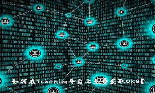 如何在Tokenim平台上免费获取OKB？