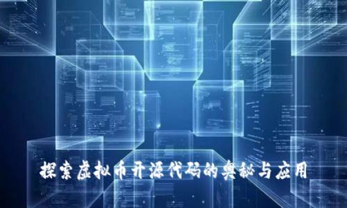 探索虚拟币开源代码的奥秘与应用